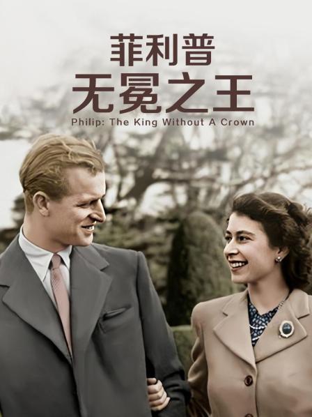 葫芦影业《菲利普：无冕之王》免费在线观看