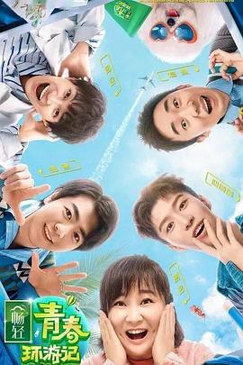 萝莉视频《青春环游记 第二季》免费在线观看