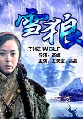 葫芦影业《雪狼2006》免费在线观看
