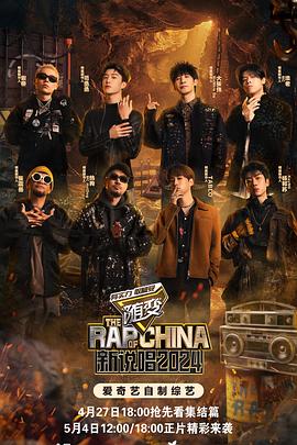 葫芦影业《新说唱2024》免费在线观看