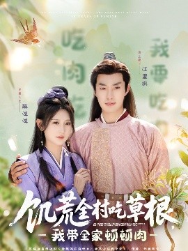 葫芦影业《饥荒全村吃草根，我带全家顿顿肉》免费在线观看