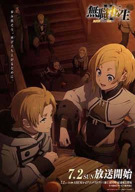 葫芦娃视频《无职转生Ⅱ～到了异世界就拿出真本事～》免费在线观看