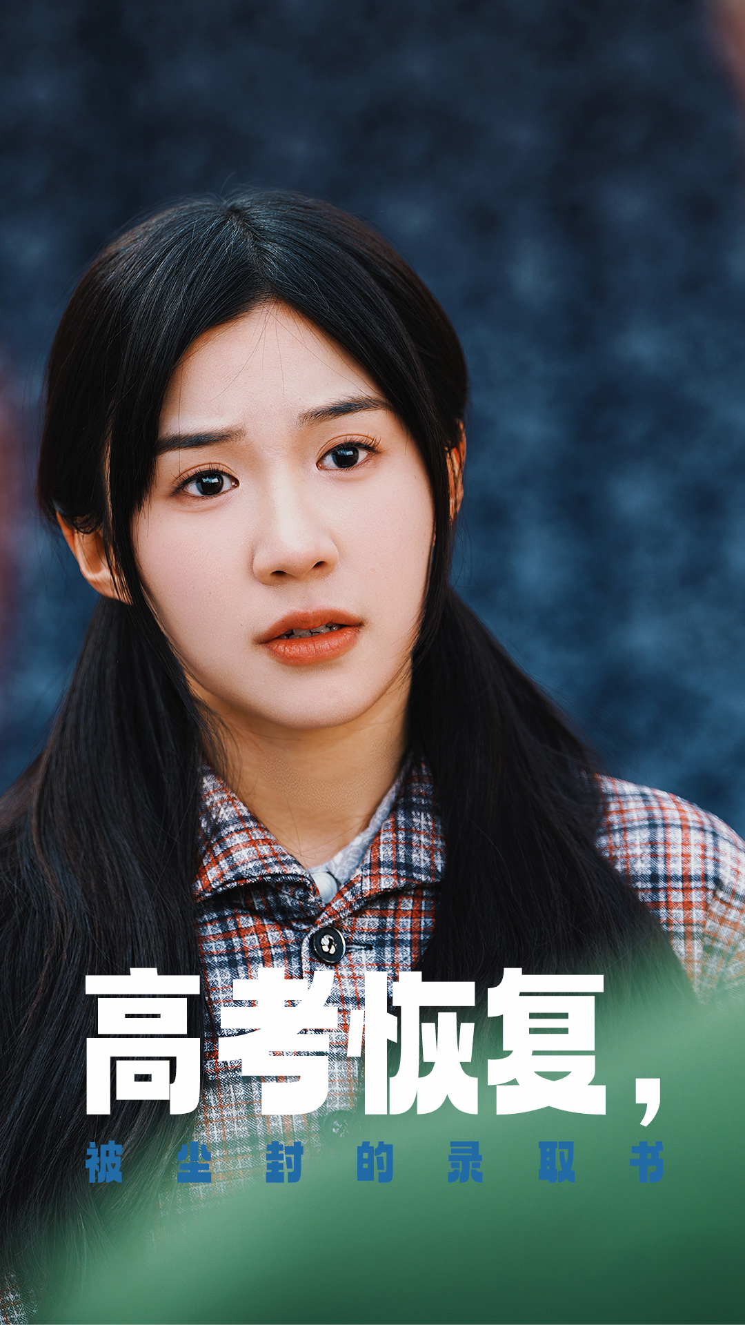 葫芦影业《高考恢复被尘封的录取书》免费在线观看