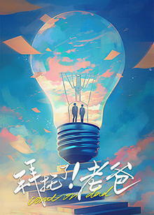 葫芦影业《拜托了！老爸》免费在线观看