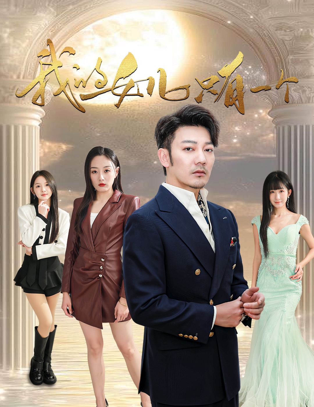 葫芦娃视频《我的女儿只有一个》免费在线观看