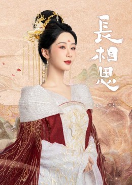 葫芦影业《长相思》免费在线观看