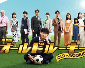 葫芦娃视频《老将新生 オールドルーキー》免费在线观看