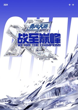 萝莉视频《战至巅峰 第三季》免费在线观看