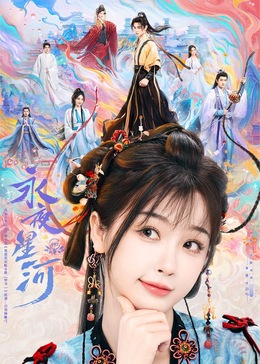 葫芦娃视频《永夜星河》免费在线观看