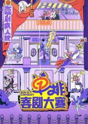 萝莉视频《单排喜剧大赛》免费在线观看