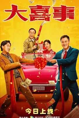 萝莉视频《大喜事》免费在线观看