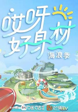 萝莉视频《哎呀好身材 第三季》免费在线观看