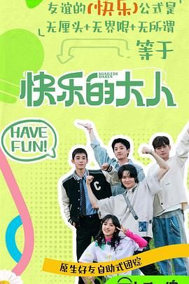 萝莉视频《快乐的大人 第二季》免费在线观看