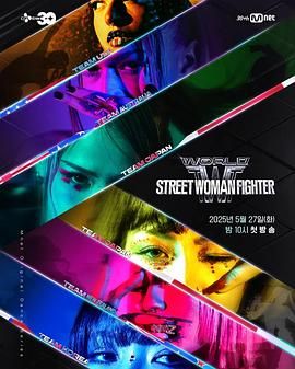 葫芦娃视频《世界街头女斗士3》免费在线观看