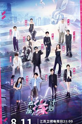 萝莉视频《音乐缘计划》免费在线观看