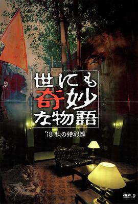 葫芦娃视频《世界奇妙物语 2018年秋季特别篇 世にも奇妙な物語 ’18秋の特別編》免费在线观看