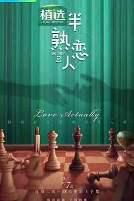 葫芦娃视频《半熟恋人第二季》免费在线观看