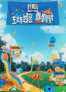 葫芦影业《轻轻松松喜剧节》免费在线观看