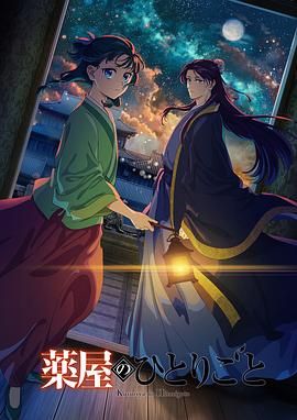 葫芦娃视频《药屋少女的呢喃 第二季》免费在线观看