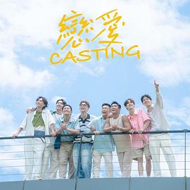 葫芦娃视频《恋爱Casting》免费在线观看