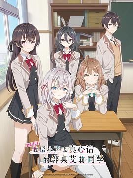 葫芦影业《不时用俄语小声说真心话的邻桌艾莉同学 時々ボソッとロシア語でデレる隣のアーリャさん》免费在线观看