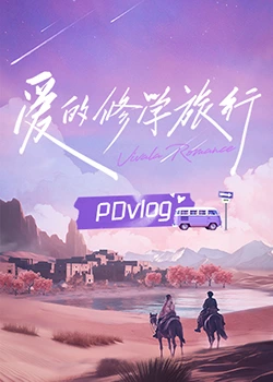 葫芦影业《爱的修学旅行 PDvlog》免费在线观看