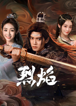 葫芦娃视频《烈焰》免费在线观看