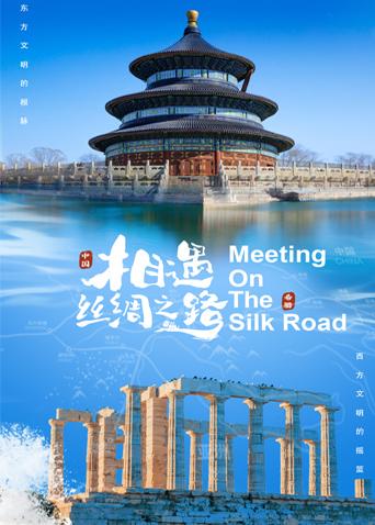 葫芦娃视频《相遇丝绸之路》免费在线观看