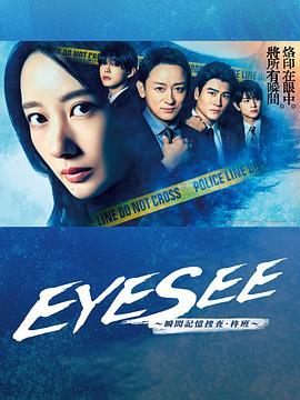 葫芦影业《EYESEE～瞬间记忆搜查·柊班～》免费在线观看