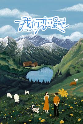 葫芦娃视频《我们恋爱吧 第六季》免费在线观看