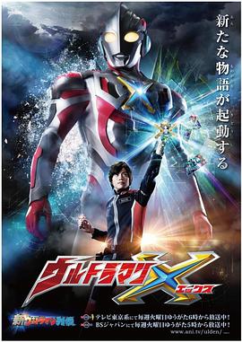 葫芦影业《艾克斯奥特曼 ウルトラマンX》免费在线观看