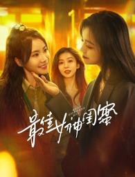 葫芦娃视频《最佳女神闺蜜》免费在线观看