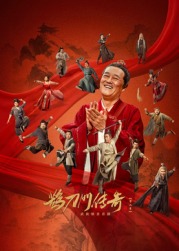 葫芦娃视频《鹊刀门传奇 第二季》免费在线观看