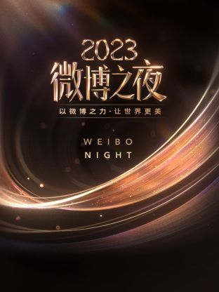 葫芦娃视频《微博之夜 2023》免费在线观看