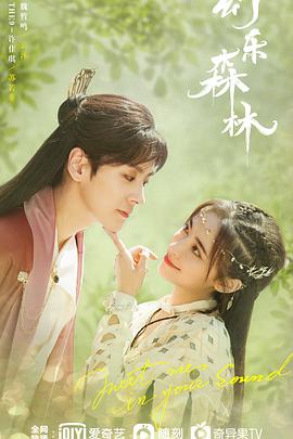 葫芦影业《幻乐森林》免费在线观看