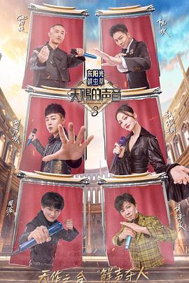 葫芦娃视频《天赐的声音第三季》免费在线观看