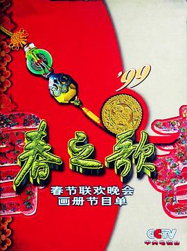 葫芦娃视频《1999年中央电视台春节联欢晚会》免费在线观看