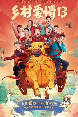 萝莉视频《乡村爱情13》免费在线观看