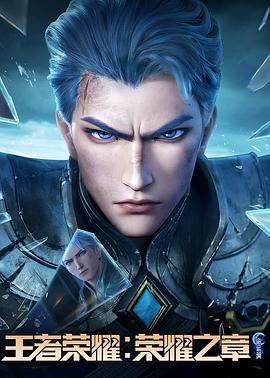 萝莉视频《王者荣耀：荣耀之章命运篇》免费在线观看