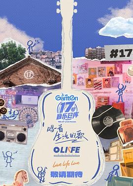 萝莉视频《17号音乐仓库第三季》免费在线观看