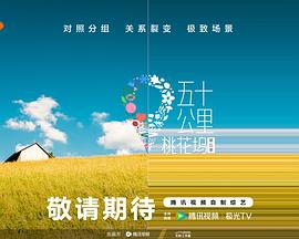 葫芦影业《五十公里桃花坞5》免费在线观看