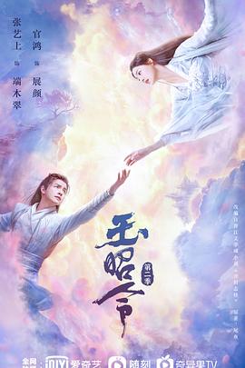 葫芦影业《玉昭令 第二季》免费在线观看