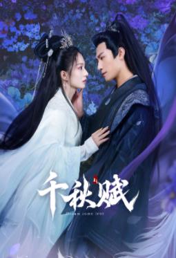 葫芦影业《千秋赋》免费在线观看