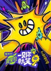 葫芦影业《一见你就笑》免费在线观看