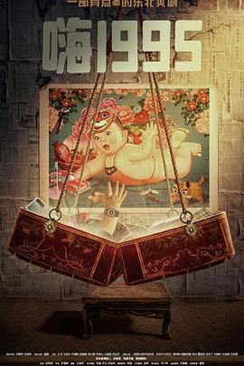 萝莉视频《嗨1995》免费在线观看