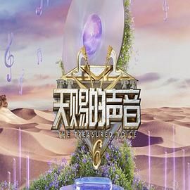 葫芦影业《天赐的声音 第六季》免费在线观看