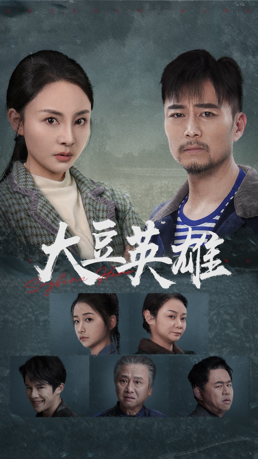 萝莉视频《大豆英雄》免费在线观看