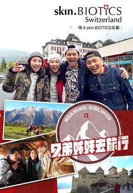 萝莉视频《兄弟姐妹去旅行》免费在线观看