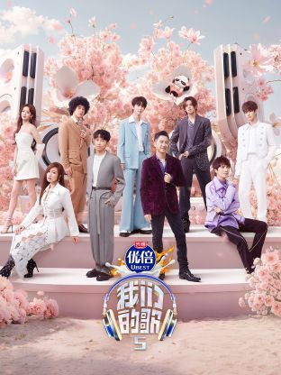 萝莉视频《我们的歌第五季》免费在线观看