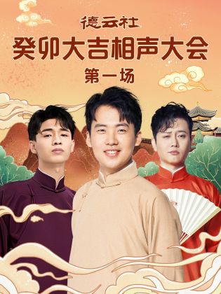 萝莉视频《德云社癸卯大吉相声大会 第一场》免费在线观看